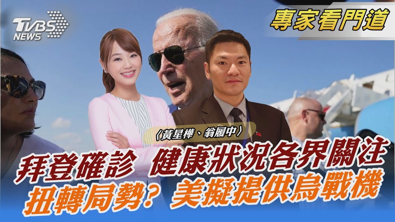 79歲高齡確診 拜登健康狀況受關注 翁履中:健康或年齡將成選民考量關鍵