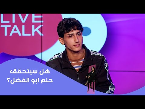 فيديو | هل سيتحقق حلم ابو الفضل؟