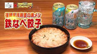 「サントリー翠×秘密のケンミンSHOW極」福岡県“鉄なべ餃子”篇