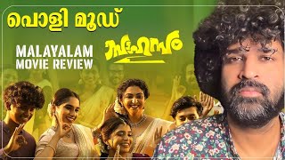 Sahasam Review | Ramzan | Gouri | Babu Antony | Narain | Bibin Krishna