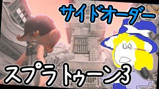 スプラトゥーン3:サイドオーダー 全ブキコンプを目指す生声配信　ネタバレ注意