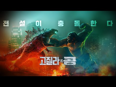 [고질라 VS. 콩] 2차 영상