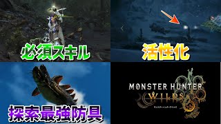 【モンハンワイルズ】探索装備 3選と活性化について　必須スキル/グループスキル　ハニーハンター/探索者の幸運/採集の達人 採用の装備紹介【MHWs】