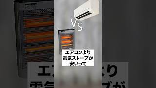 エアコンと電気ストーブどちらが電気代が安いのか解説します！#節電 #節約 #電気代節約 #節約術