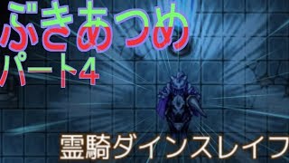【フリーゲームゆっくり実況】ぶきあつめ　～なんでも武器になるRPG～　その４