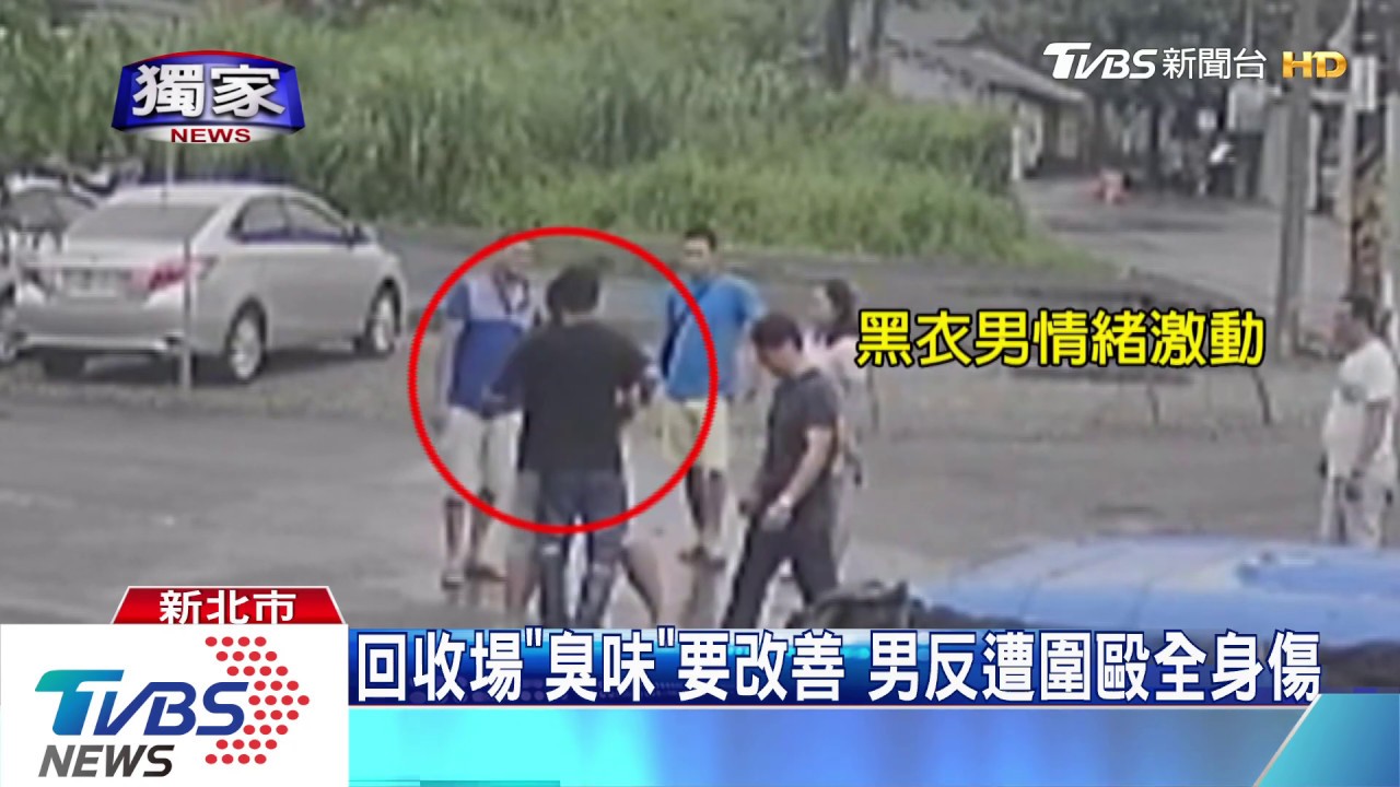 回收場「臭味」要改善 男反遭圍毆全身傷