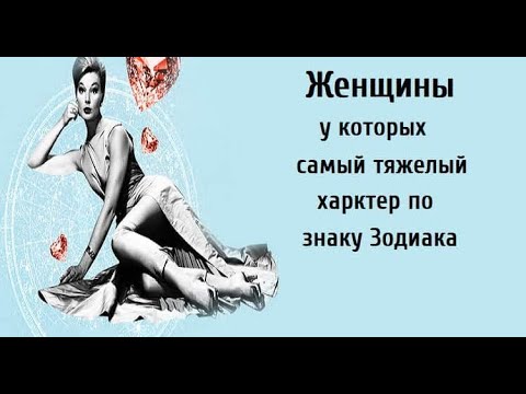 Женщины у которых самый тяжелый характер по знаку Зодиака