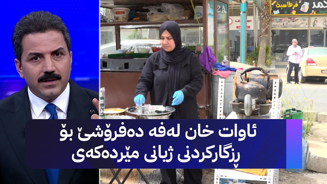 ڤیدیۆ | ئاوات خان لەفە دەفرۆشێ بۆ ڕزگارکردنی ژیانی مێردەکەی