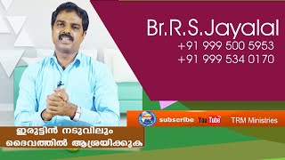 ഇരàµà´Ÿàµà´Ÿà´¿àµ» നടàµà´µà´¿à´²àµà´‚ ദൈവതàµà´¤à´¿àµ½ ആശàµà´°à´¯à´¿à´•àµà´•àµà´•