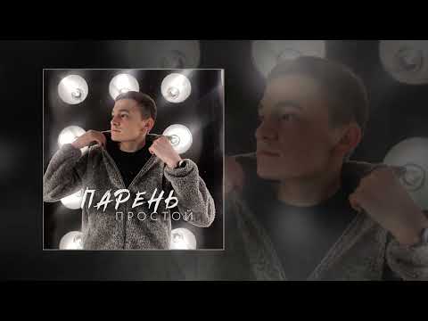 Динар Рахматуллин - Парень простой (Официальная премьера трека)