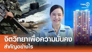 จิตวิทยาเพื่อความมั่นคง สำคัญอย่างไร⎪คิดเพื่อชาติ⎪11.01.69