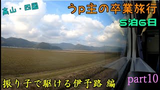 (ゆっくり鉄道旅) うp主の卒業旅行　part10　振り子で駆ける伊予路 編 [第24弾]