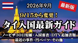 【2026年9月】タイ入国規制・ノービザ滞在30日短縮、DTV申請条件の厳格化その他