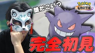 【未知すぎる】全く知らないゲームをやってみる！！【 #ポケモンユナイト 】
