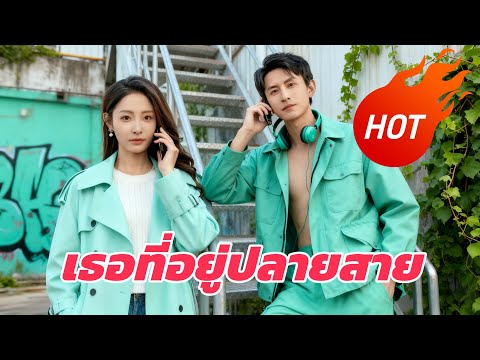 เธอที่อยู่ปลายสาย #dramabox #drama