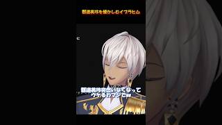 郡道美玲を懐かしむイブラヒム #にじさんじ #切り抜き #イブラヒム