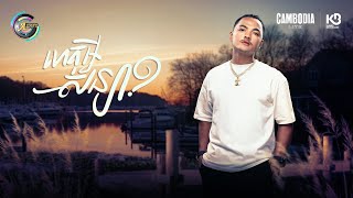 ហេតុអ្វីសន្យា? | ពូ [ OFFICIAL AUDIO ]