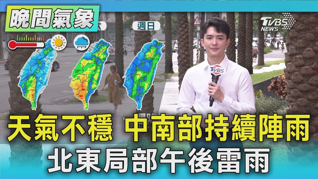 天氣/天氣不穩 中南部持續陣雨 北東局部午後雷雨｜氣象主播 吳軒彤｜TVBS氣象站｜TVBS新聞20260812 @TVBSNEWS01