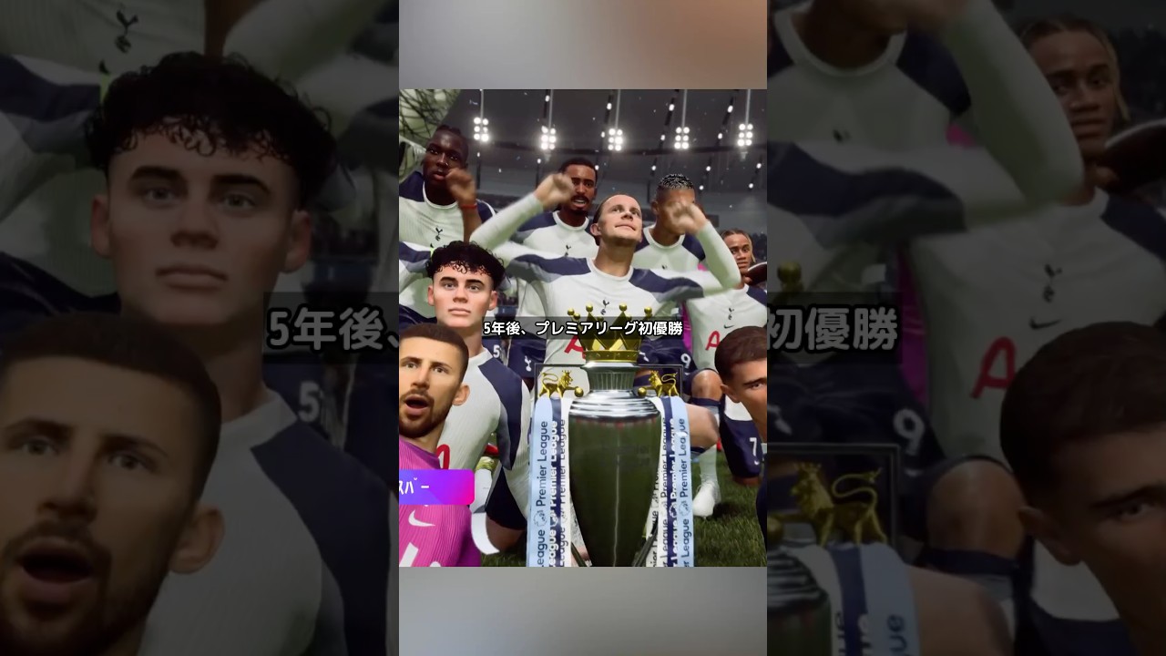 そこにはまさかの光景が！トッテナムが5年後プレミアリーグ初優勝