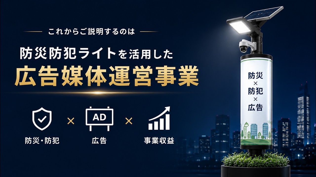 防災防犯ライト事業説明動画のサムネイル