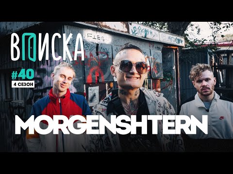 Вписка и MORGENSHTERN — Yung Trappa, “Новый Мерин”, почему не удалил канал