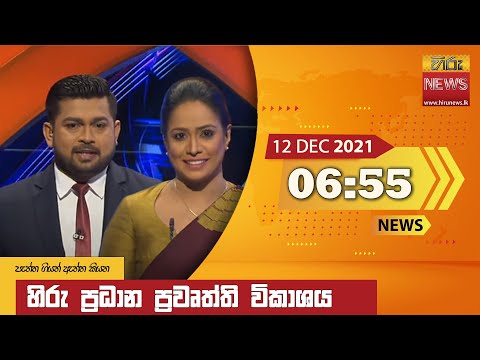 Hiru News 06:55 PM | 2021-12-12