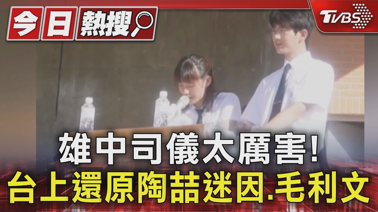 雄中司儀好強！　台上還原「陶喆迷因」　毛利文、德文也會