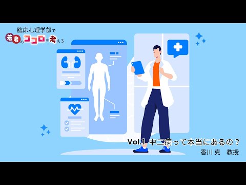 vol.1 「中二病」って本当にあるの