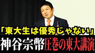 【神谷代表 東大講演】「東大は優秀ではない」失われた30年の真犯人と真のエリート論を全暴露