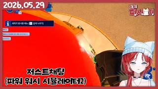 [2026/05/29 저스트채팅 (파워 워시 시뮬레이터2)]