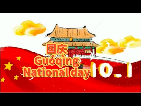中國國慶