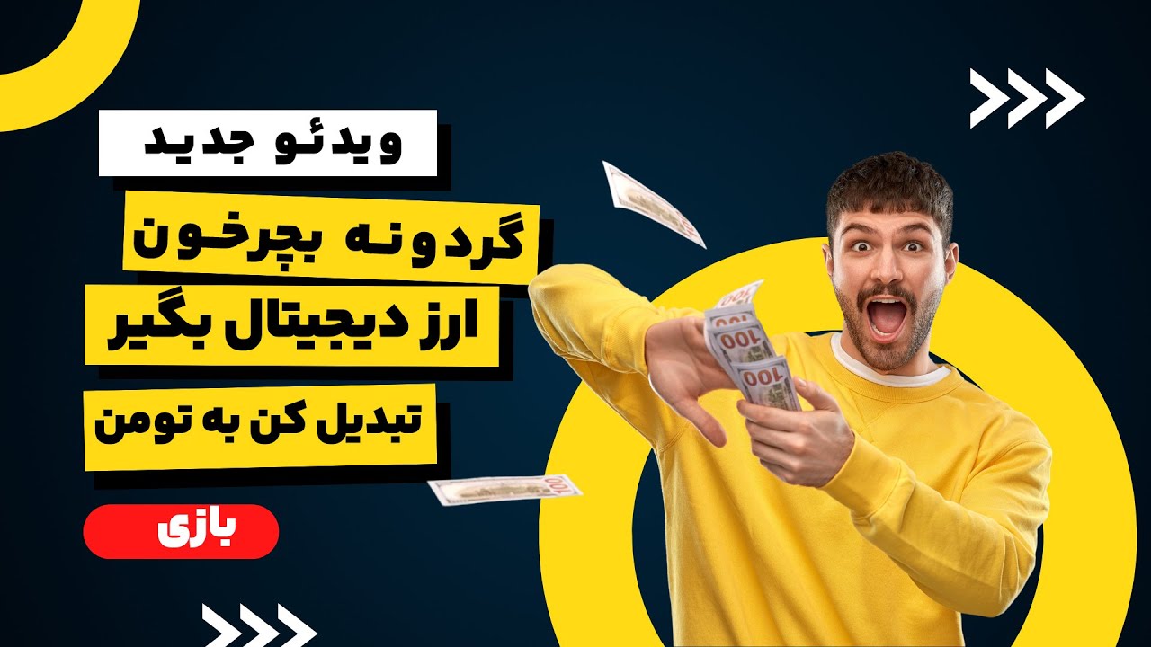 گردونه رو بچرخون و ارز دیجیتال بگیر، کسب درآمد دلای با بازی کردن
