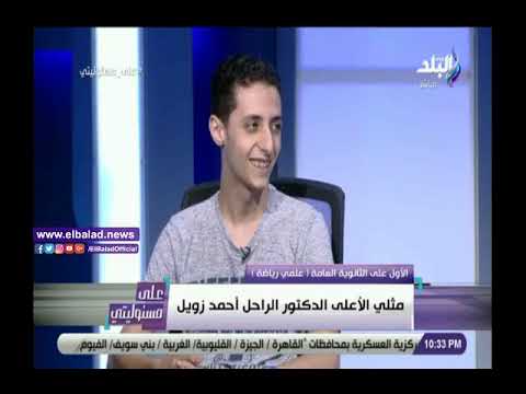 مصر محتاجلنا.. الأول علمي رياضة أحمد زويل مثلي الأعلى