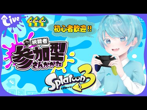 【参加型】久しぶりの朝活だよ~!!現役保育士VTuberいるかのスプラ配信!!※参加方法、配信のルールはコメント欄をチェック!【スプラトゥーン3】
