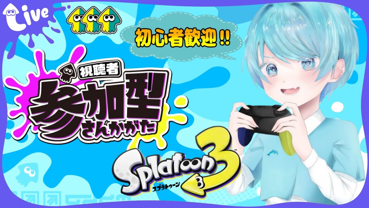 【参加型】久しぶりの朝活だよ～！！現役保育士VTuberいるかのスプラ配信！！※参加方法、配信のルールはコメント欄をチェック！【スプラトゥーン３】