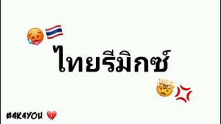 Download lagu DJ THAI MELODY (THAI REMIX) // FLASHWARNING // 4K4YOU mp3 Download lagu DJ THAI MELODY (THAI REMIX) // FLASHWARNING // 4K4YOU mp3