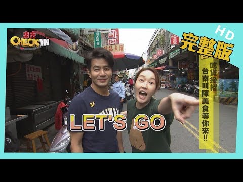 來去CHECK IN - 來去台南美食CHECK IN