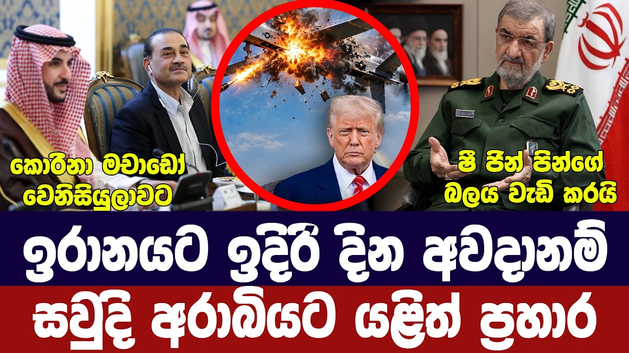 ඉරානයේ ඉදිරිය අවදානම්/නෙතන්යාහුගේ ඉරණම හෙට/සවුදියට ?