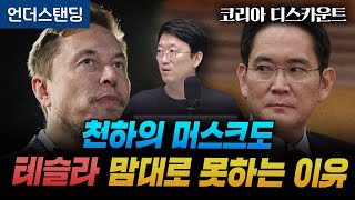 (7화) 머스크 vs 이재용 같은 목표 다른 선택 | 코리아 디스카운트 7화 | 와이즈포레스트 천준범 변호사/대표