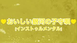 Cover art for おいしい銀河の子守唄