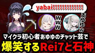 【Minecraft】マイクラ初心者あゆゆのチャット芸に爆笑するRei7と石神のぞみ【にじさんじ切り抜き/Rei7/石神のぞみ/千凛あゆむ】