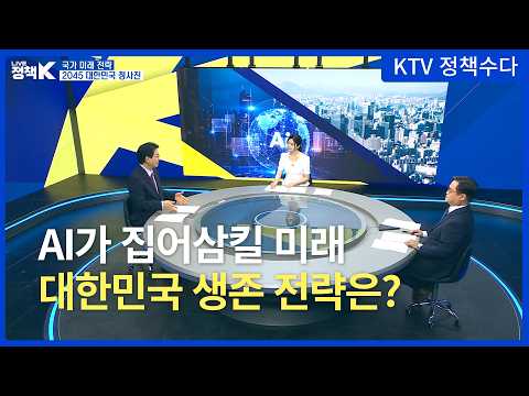 [KTV ‘LIVE 정책 K’ 정책수다] AI가 집어삼킬 미래… 대한민국 생존 전략은? (제4회 NRC 이한주 이사장·KDI 강동수 선임연구위원 출연)