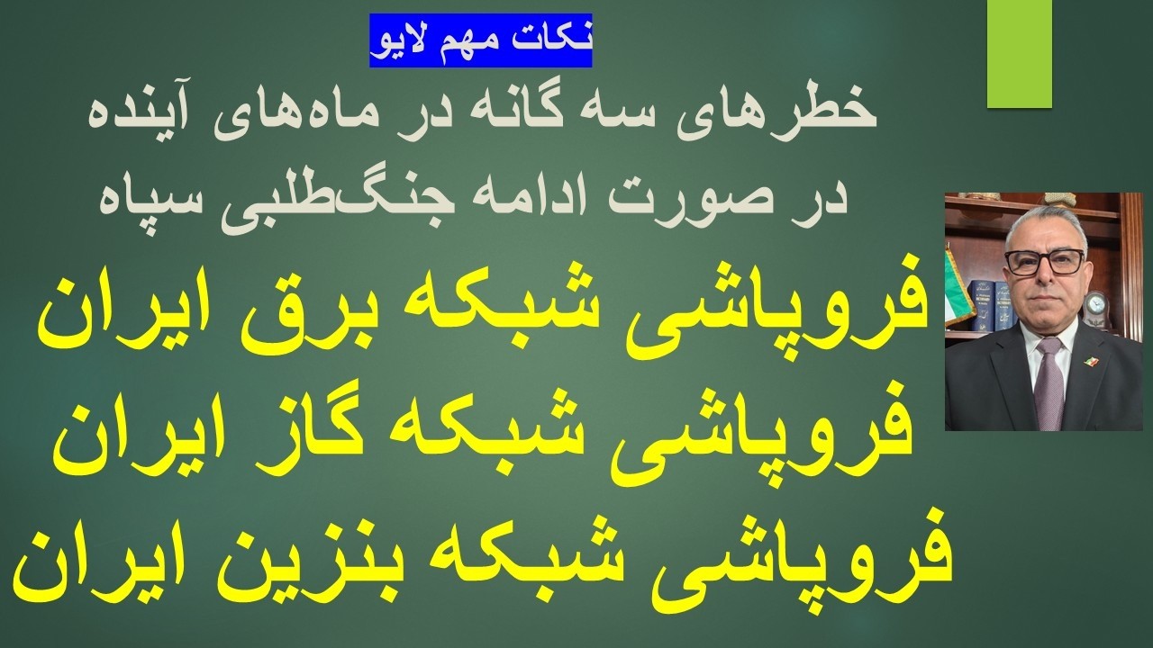 خطرهای سه گانه در ماه‌های آینده در صورت ادامه جنگ‌طلبی سپاه