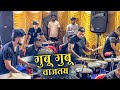 गुबू गुबू वाजतय | Gubu Gubu Vajtay | Ajay Musical Group Govandi | Marathi Lokgeet Banjo Video