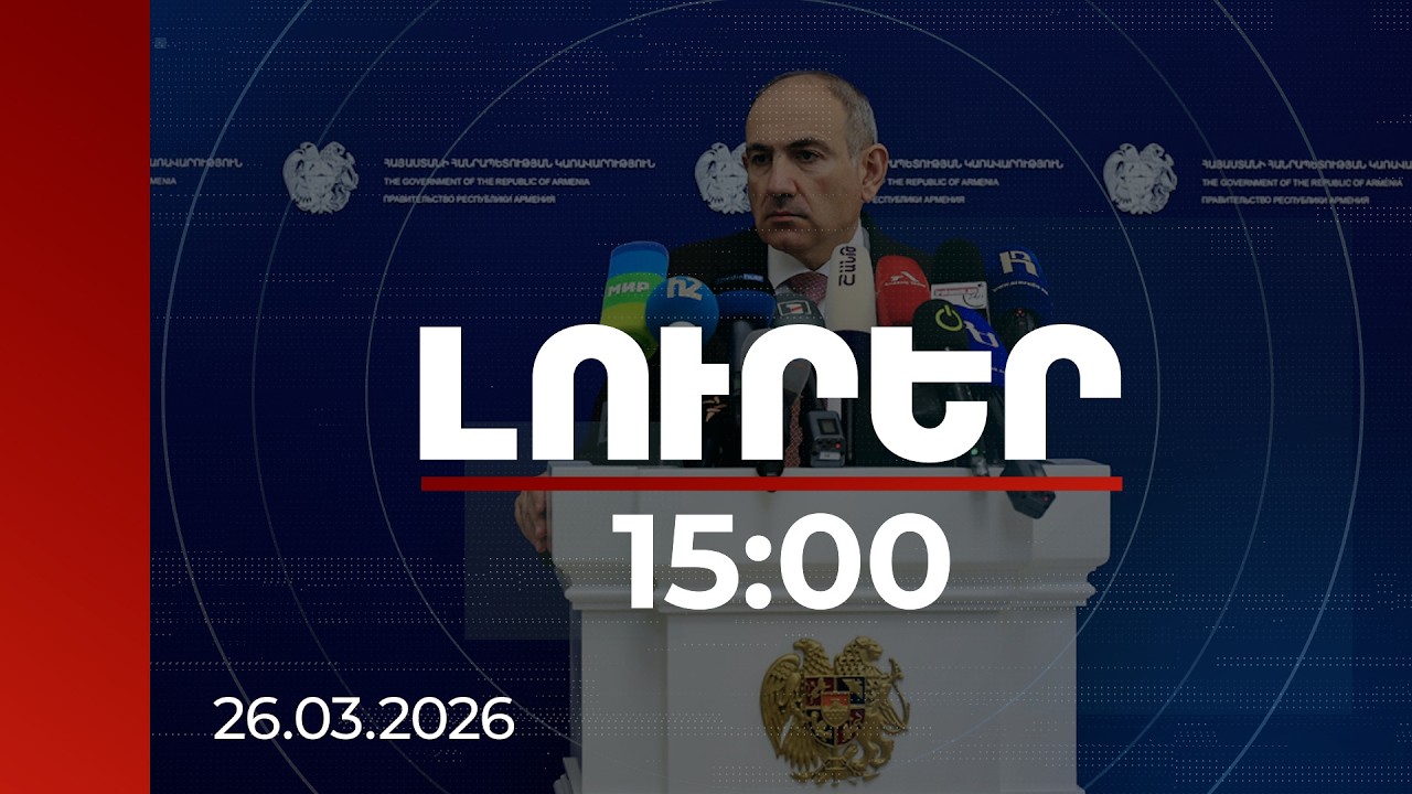Լուրեր 15:00 | ՀՀ քաղաքացիների համար կլինի տպավորիչ տեսարան. վարչապետը՝ Մայիսի 28-ի միջոցառման մասին
