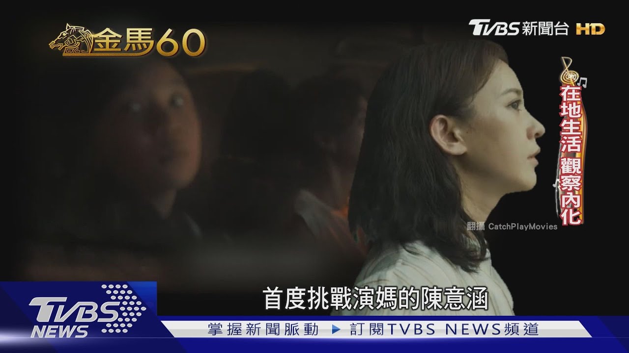 金馬配角戰！傅孟柏PK陳澤耀、陳慕義　陳意涵首演媽3度入圍