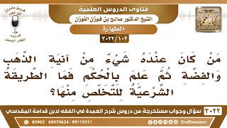 صورة [102 -3022] من كان عنده شيءٌ من آنية الذهب والفضة ثم علم بالحكم فما الطريقة الشرعية للتخلص منها؟