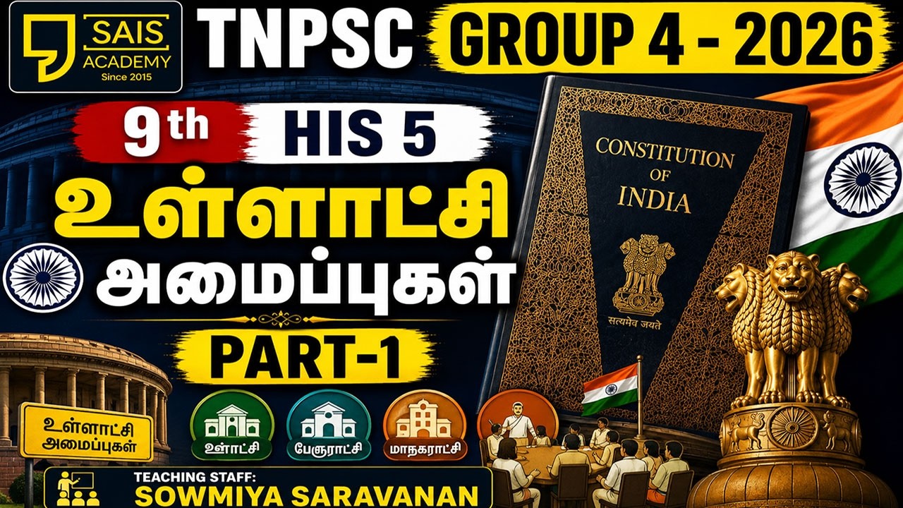 9th HIS 5 💥உள்ளாட்சி அமைப்புகள் PART-1🔥SAIS TEAM