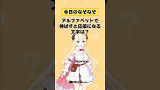 角巻わため - Q.アルファベットで伸ばすと応援になる文字は？ 【 #今日のわため 】 #shorts #hololive  #vtuber