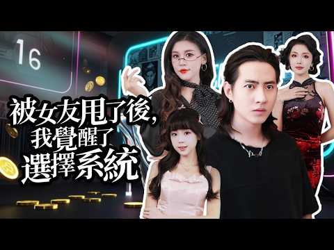 Awakened by a system, he conquers three women, becomes a billionaire, and takes revenge on his ex.